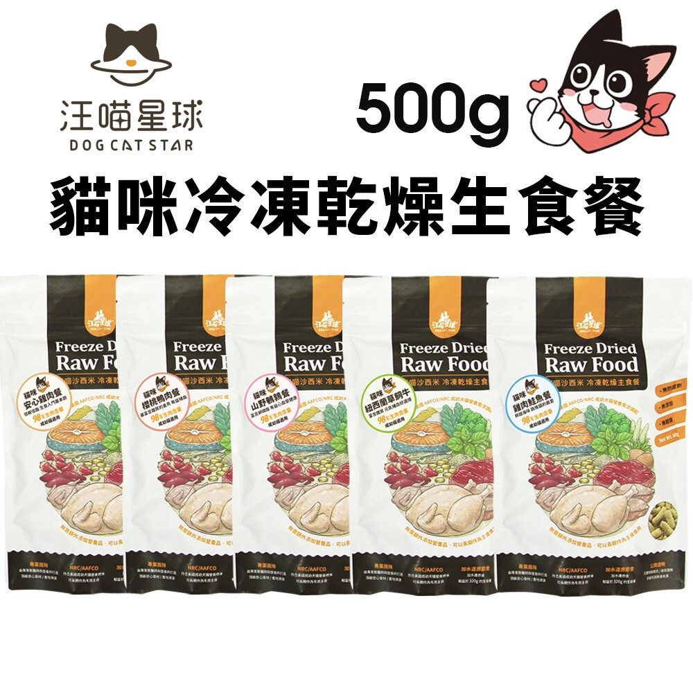 15518688598-DogCatStar 汪喵星球 貓咪冷凍乾燥生食餐 500g 凍乾生食餐 凍乾 貓主食 貓糧『WANG』