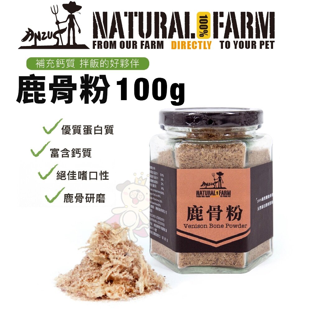 Natural Farm 自然牧場 天然佐餐粉 鹿骨粉-鹿肉/羊肉/牛肉 拌飯好夥伴 狗零食『WANG』-圖片-2