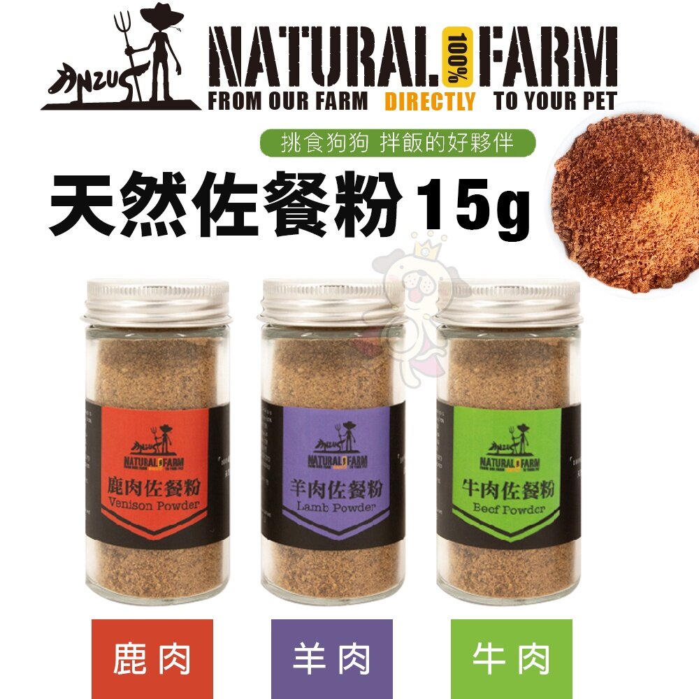 15527966268-Natural Farm 自然牧場 天然佐餐粉 鹿骨粉-鹿肉/羊肉/牛肉 拌飯好夥伴 狗零食『WANG』