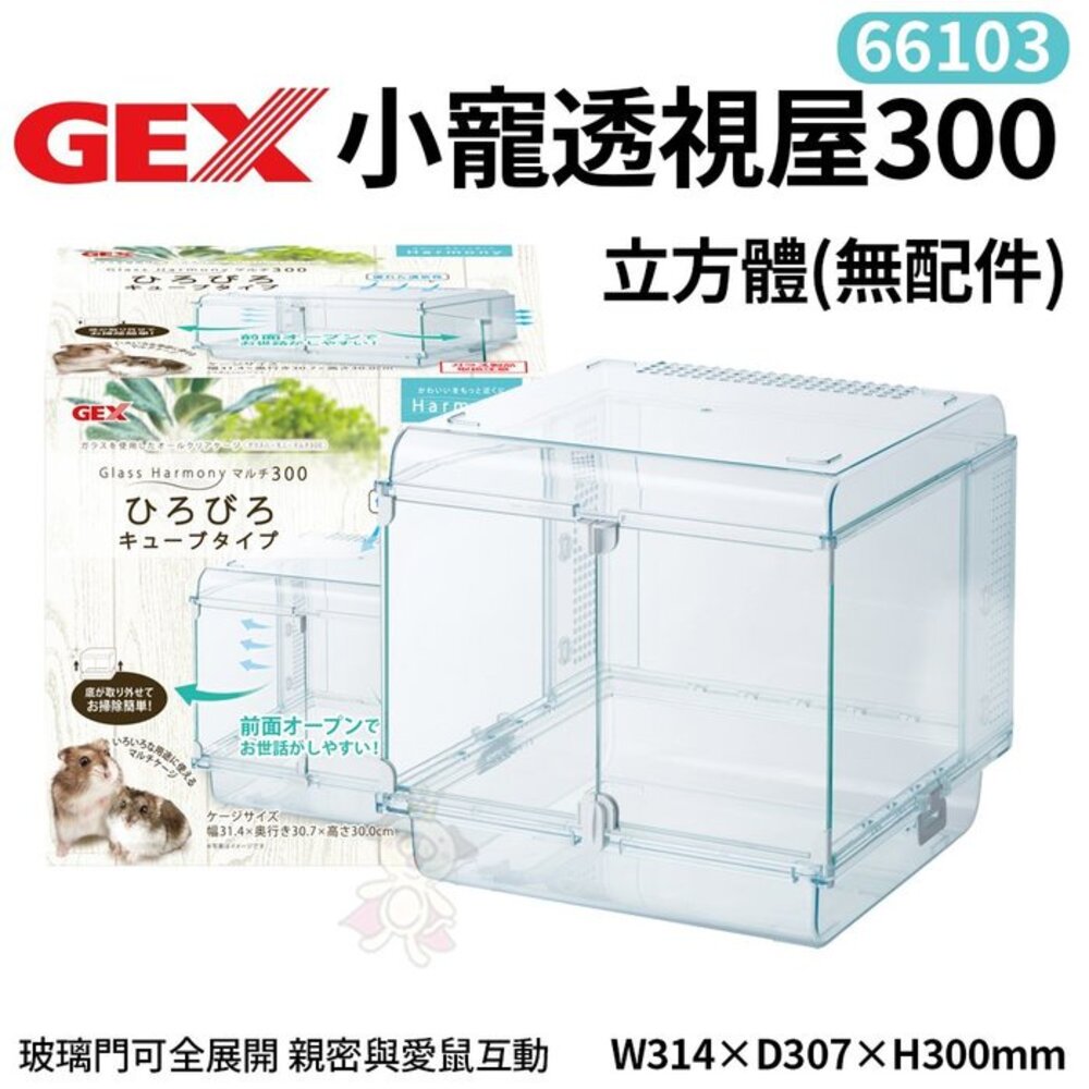 GEX 鼠屋 餐桌隧道組 愛鼠透視屋360 450 600/小寵透視屋360 450 250 300 鼠籠『WANG』-圖片-5