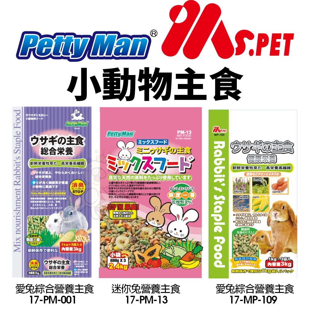 1557272045-Petty Man 愛兔綜合營養主食 迷你兔營養主食 兔飼料 小動物飼料『WANG』