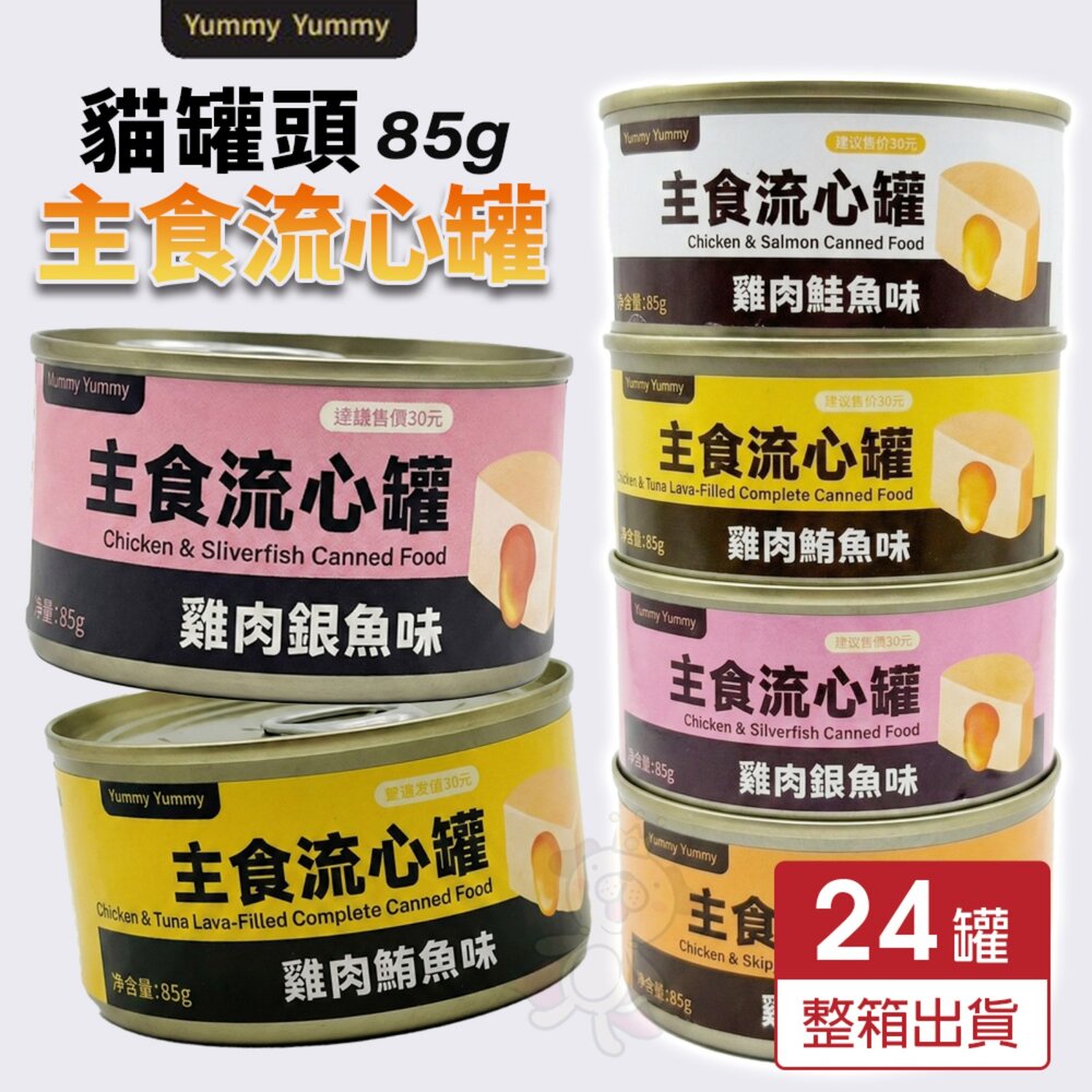 15578832681-主食流心罐 85g【24罐組】濃郁流心香氣 高肉量正餐罐頭 流心罐 主食罐 貓罐頭『WANG』