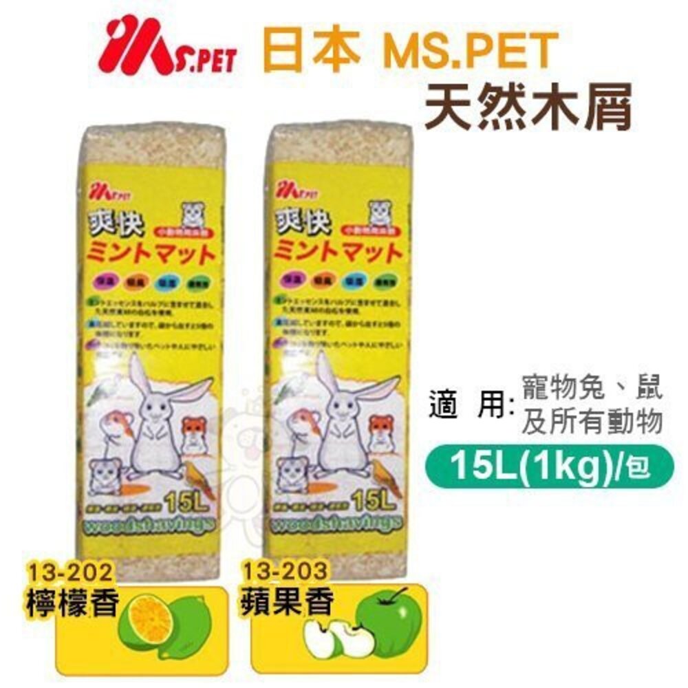 1560024570-MS.PET 天然木屑-檸檬香｜蘋果香 5L(1KG) 鼠兔/所有寵物動物適用『WANG』