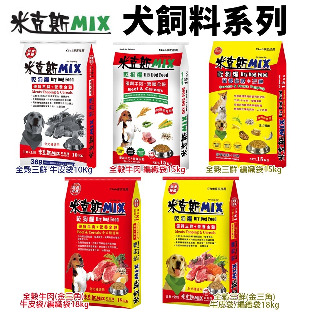 米克斯 MIX 犬糧10kg-18Kg 全穀三鮮/全穀牛肉 金三角 全穀基礎營養 犬糧『WANG』-圖片-1
