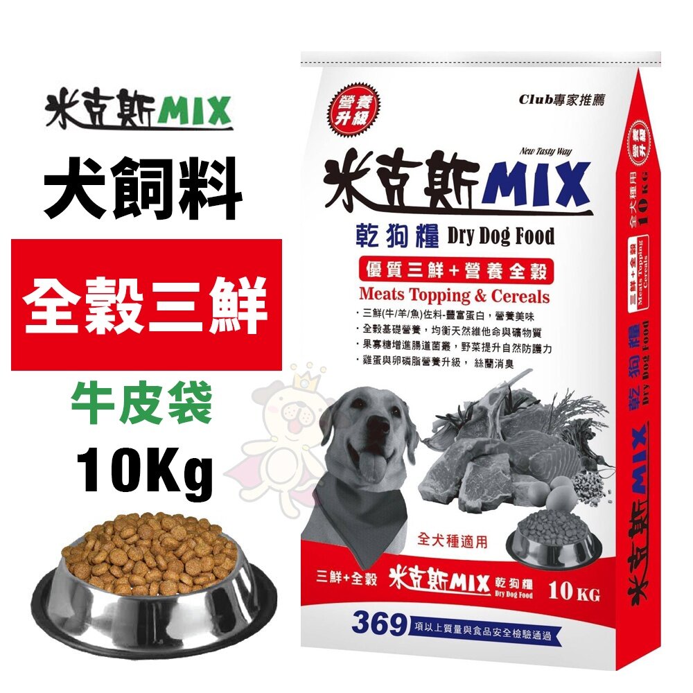 米克斯 MIX 犬糧10kg-18Kg 全穀三鮮/全穀牛肉 金三角 全穀基礎營養 犬糧『WANG』-圖片-2