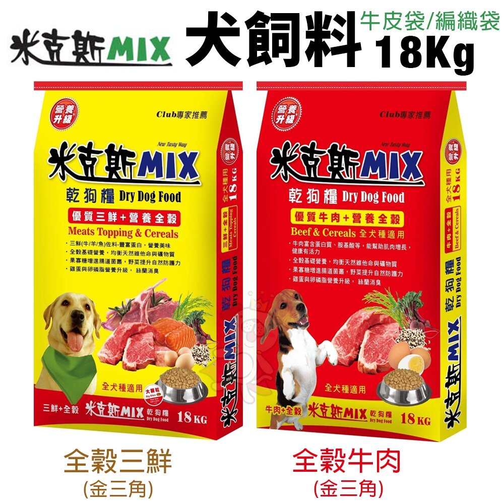 米克斯 MIX 犬糧10kg-18Kg 全穀三鮮/全穀牛肉 金三角 全穀基礎營養 犬糧『WANG』-圖片-3