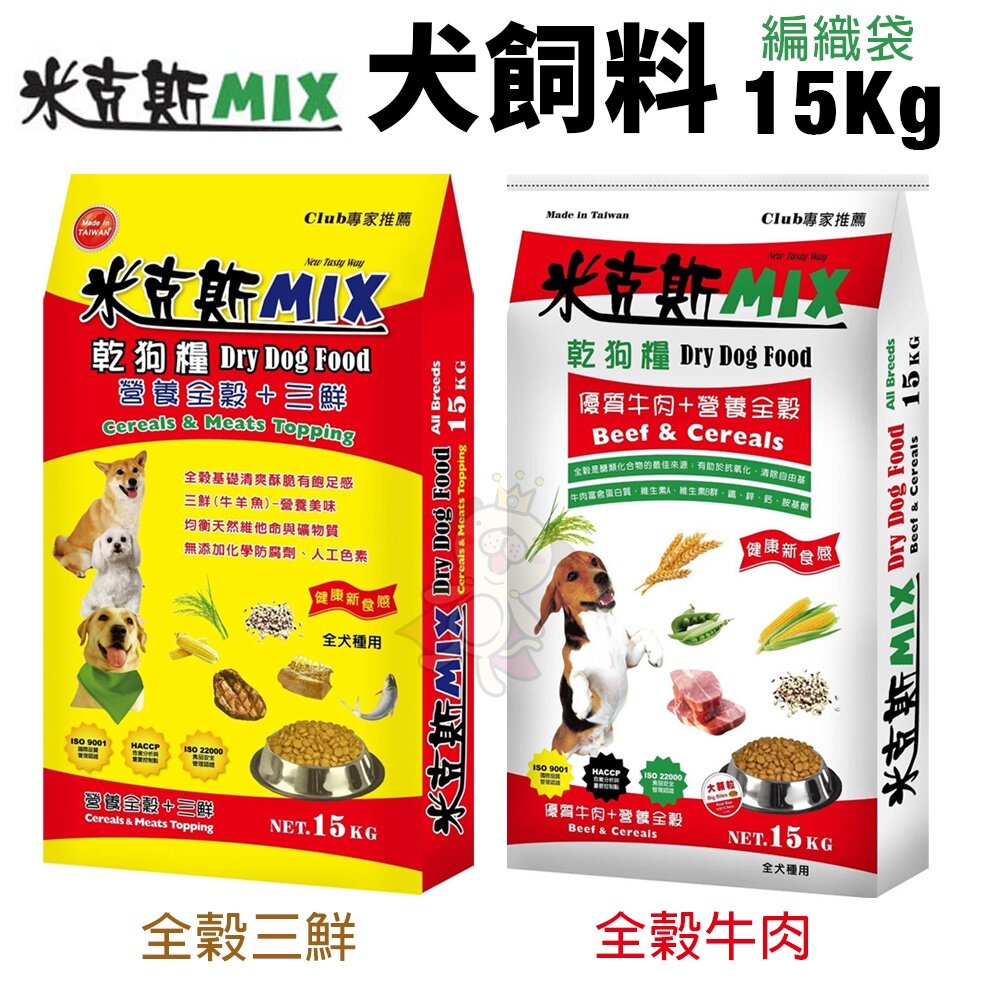 米克斯 MIX 犬糧10kg-18Kg 全穀三鮮/全穀牛肉 金三角 全穀基礎營養 犬糧『WANG』-圖片-4