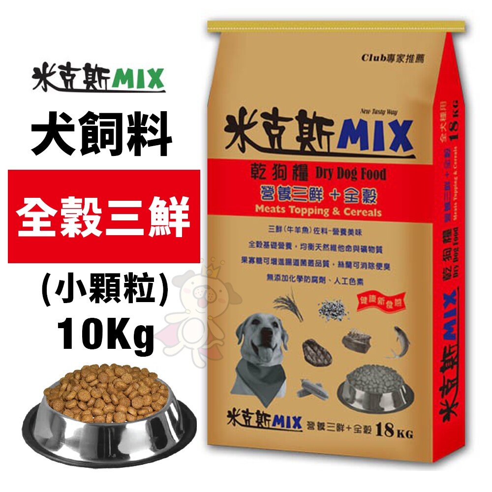 米克斯 MIX 犬糧10kg-18Kg 全穀三鮮/全穀牛肉 金三角 全穀基礎營養 犬糧『WANG』-圖片-5