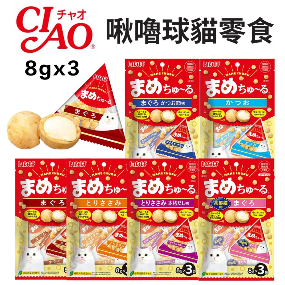 日本 CIAO 啾嚕球貓零食系列 8gx3 公司貨 啾嚕球 貓啾嚕 貓咪點心 肉泥夾心 貓零食『WANG』-圖片-2
