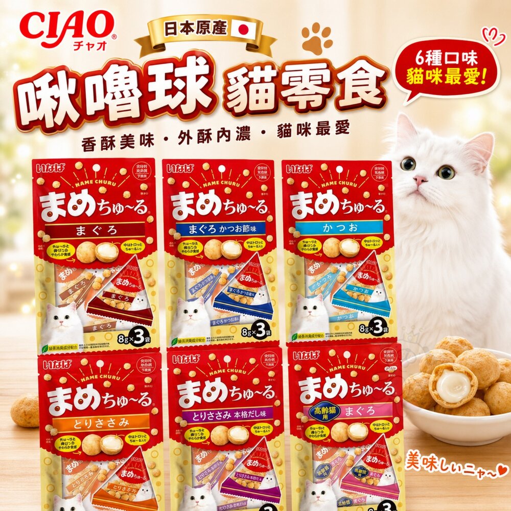 15691739680-日本 CIAO 啾嚕球貓零食系列 8gx3 公司貨 啾嚕球 貓啾嚕 貓咪點心 肉泥夾心 貓零食『WANG』