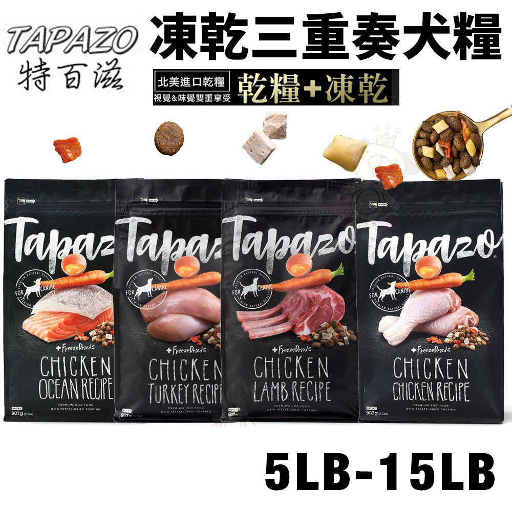 15728158533-TAPAZO 特百滋 凍乾三重奏 犬糧 5LB(2.27Kg)-15LB(6.8Kg)【免運】狗飼料『WANG』