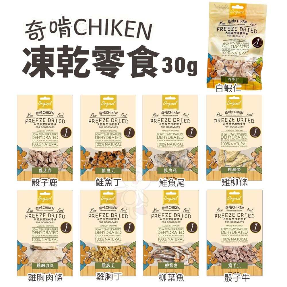 15731418011-CHIKEN 奇啃 天然原型凍乾零食30g 開袋即食 天然無負擔 犬貓零食『WANG』