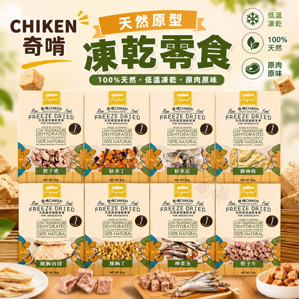 15731418011-CHIKEN 奇啃 天然原型凍乾零食 開袋即食 天然 無負擔 狗零食 貓零食『WANG』