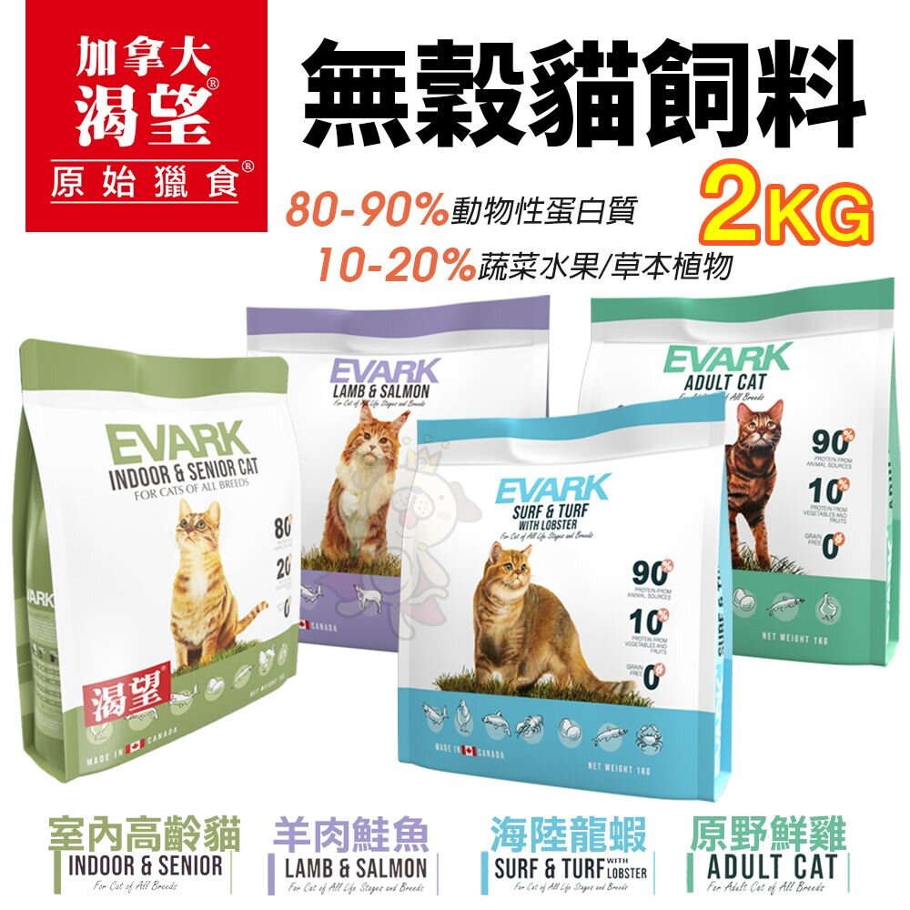 15790119154-EVARK 渴望  無穀貓飼料 2kg【免運】鮮雞 海陸龍蝦 羊肉鮭魚 室內高齡貓 無榖貓 貓糧『WANG』