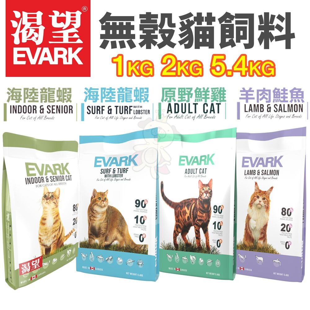 15790119154-加拿大 EVARK 渴望  無穀貓飼料 1kg 2kg 5.4kg【免運】室內高齡貓 貓乾糧 貓主食 貓飼料『WANG』