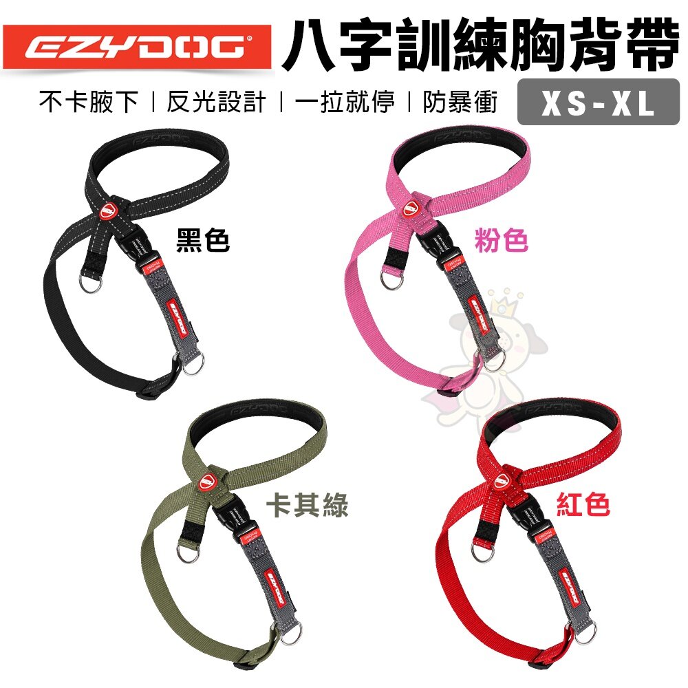 15793967143-EZYDOG 八字訓練胸背帶 XS-XL號 不卡腋下 反光設計 一拉就停 防暴衝 犬用『WANG』