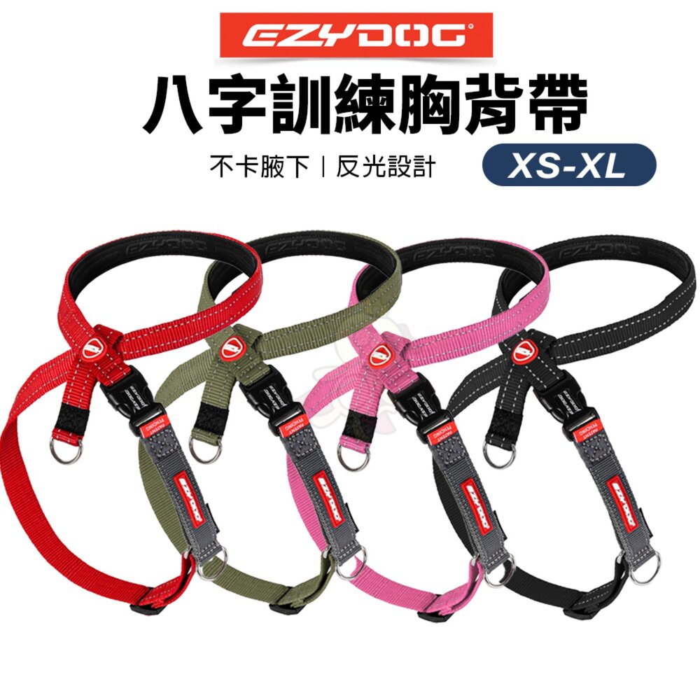 15793967143-EZYDOG 八字訓練胸背帶 XS-XL號 不卡腋下 反光設計 一拉就停 防暴衝 犬用『WANG』