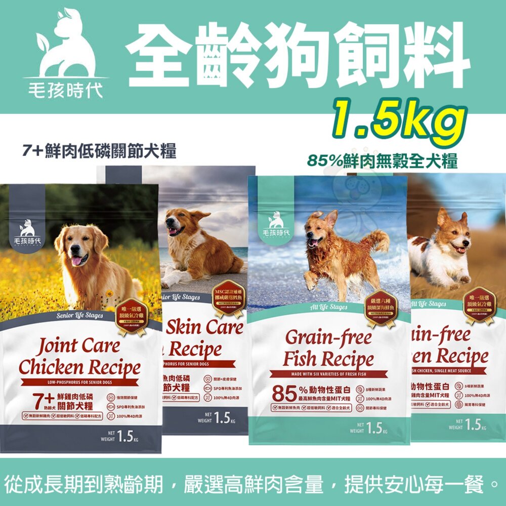 15804703661-毛孩時代 狗飼料 1.5Kg 85%鮮肉無穀全貓糧 7+鮮肉低磷關節犬糧 狗主食 狗乾糧『WANG』