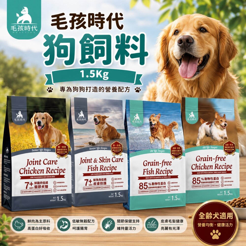 15804703661-毛孩時代 狗飼料 1.5Kg 85%鮮肉無穀全貓糧 7+鮮肉低磷關節犬糧 狗主食 狗乾糧『WANG』