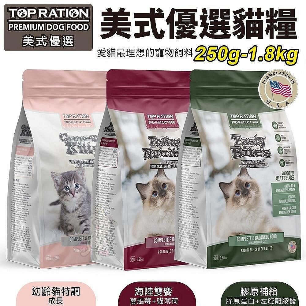 15804741104-TOPRATION 美式優選 貓糧250g-1.8Kg 成長/海陸雙饗/膠原補給 幼貓 全齡貓 乾糧『WANG』
