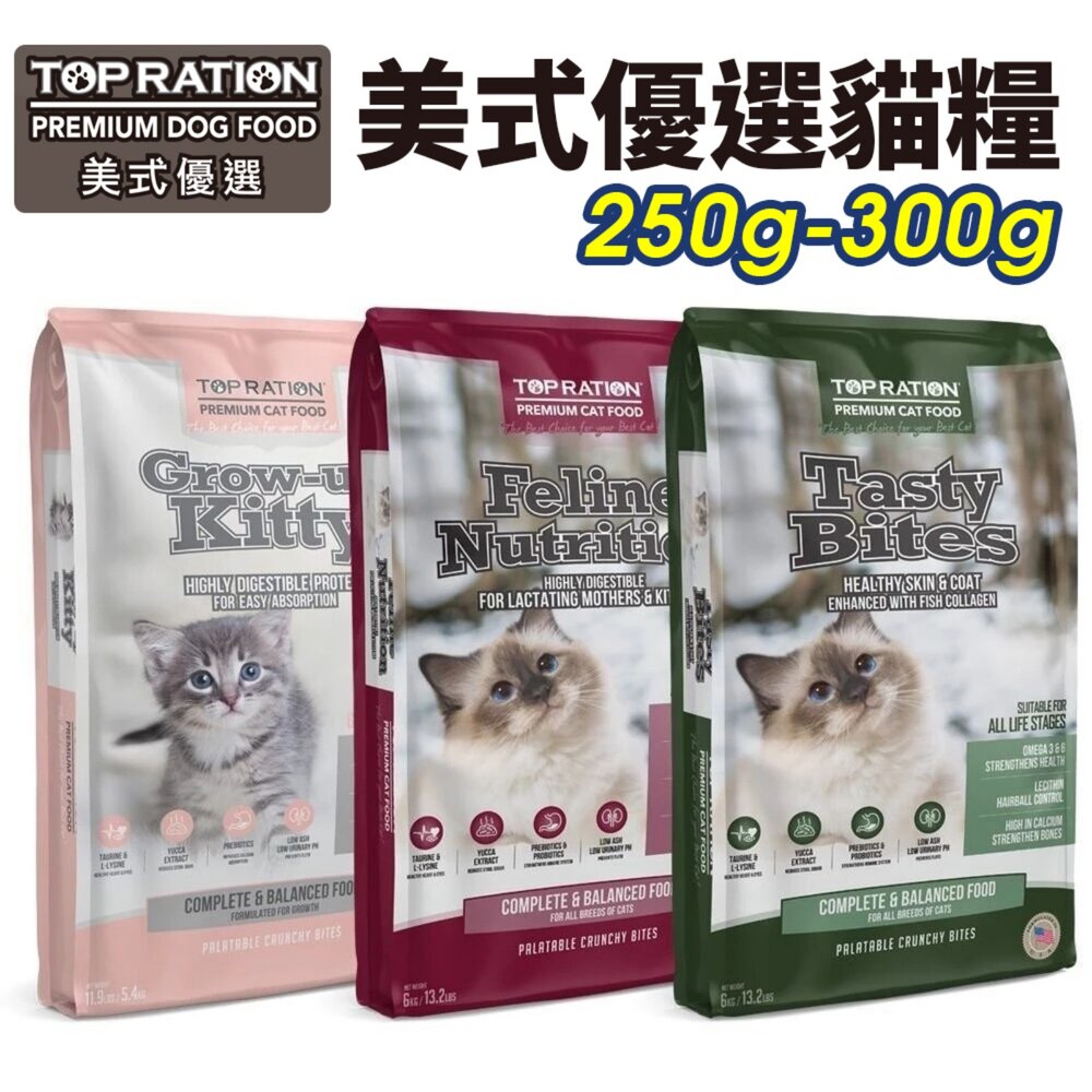 15804741104-TOPRATION 美式優選 貓糧 250g-300g 貓乾糧 貓主食 貓飼料『WANG』
