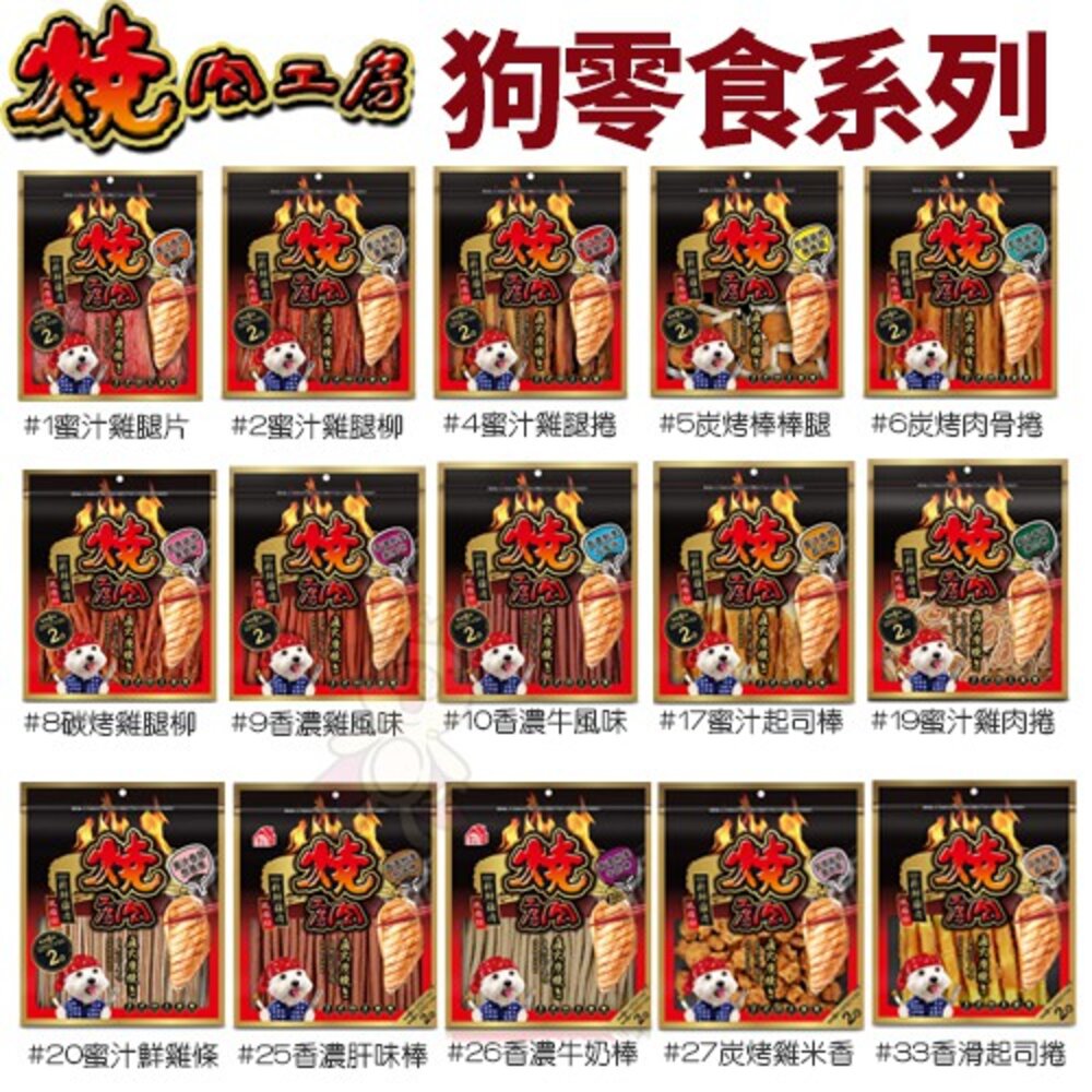 燒肉工房 狗零食系列【單包】 嚴選優質鮮美雞肉 大包裝 多款可選 狗零食『WANG』-圖片-2