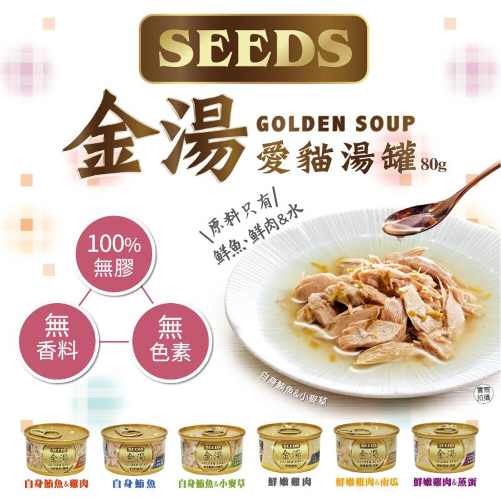 15821414808-SEEDS 惜時 聖萊西 GOLDEN SOUP金湯愛貓湯罐80g【24罐組】副食罐 貓罐頭『WANG』