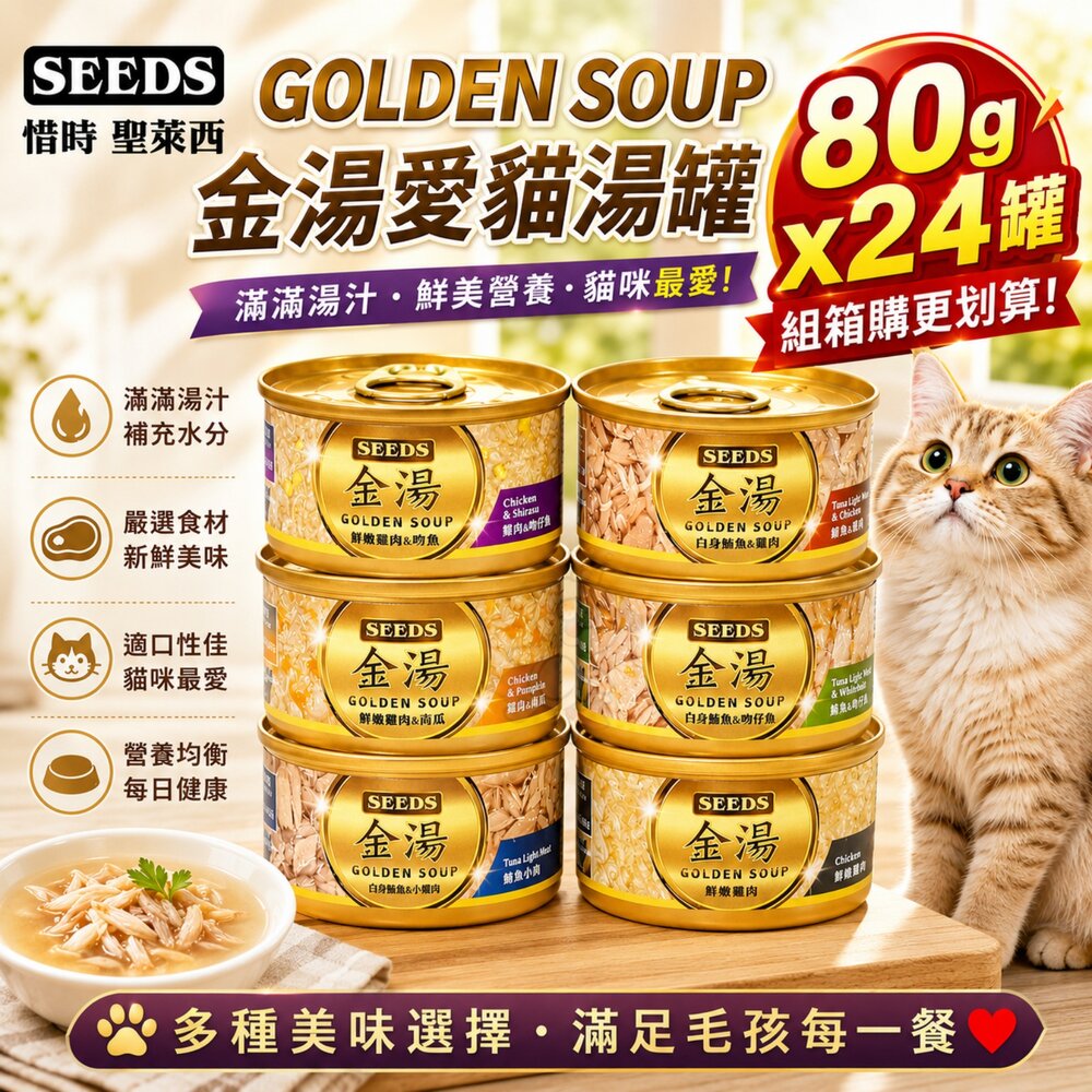 15821414808-SEEDS 惜時 聖萊西 GOLDEN SOUP 金湯愛貓湯罐 80g【24罐組】金湯罐 副食罐 貓罐頭『WANG』