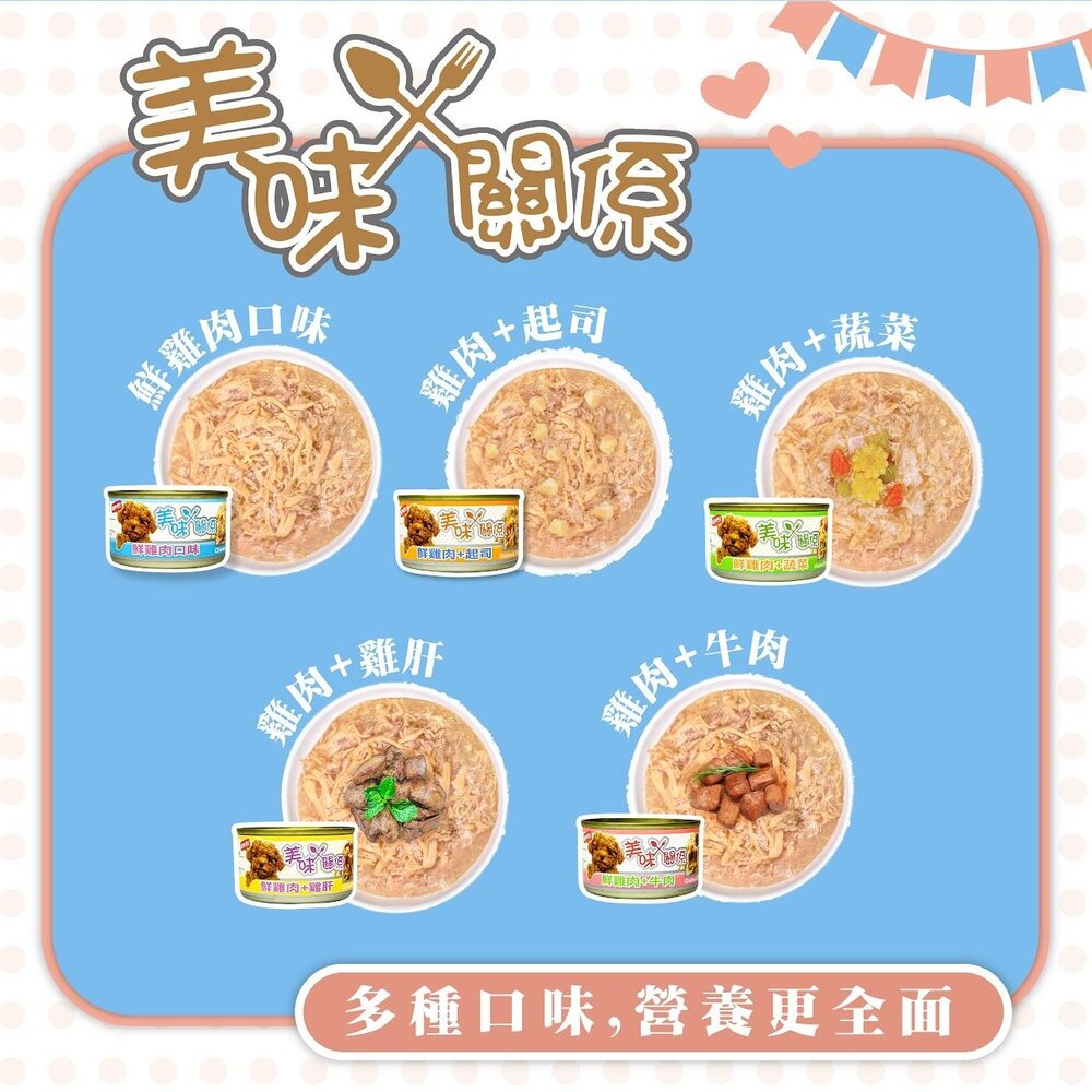 美味關係 美味雞肉狗罐頭 90g【24罐組】 多種口味可選 採用新鮮嫩雞肉 狗罐頭『WANG』-圖片-5