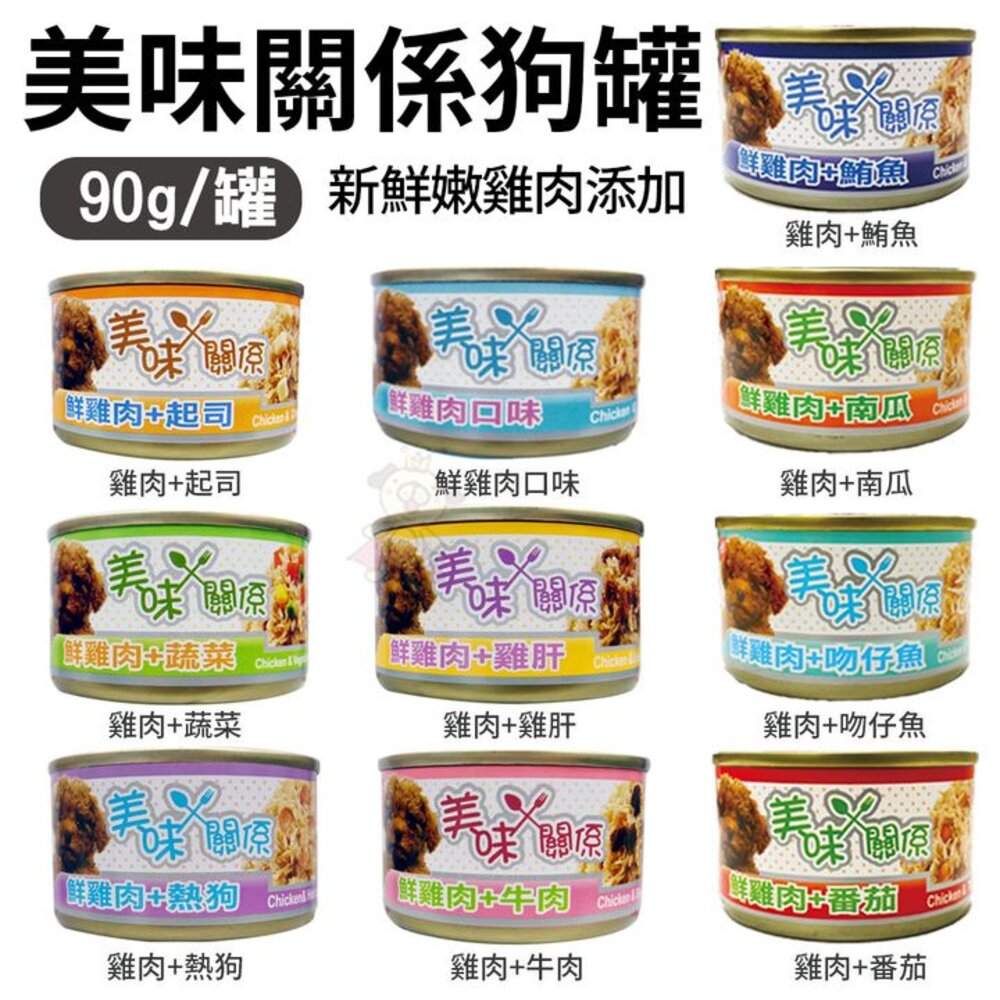 15822331044-美味關係 美味雞肉狗罐頭 90g【24罐組】 多種口味可選 採用新鮮嫩雞肉 狗罐頭『WANG』