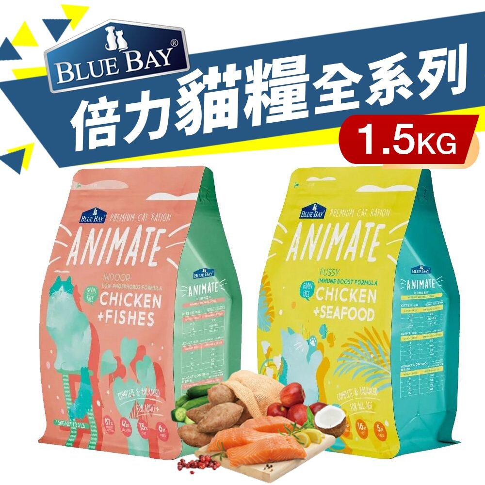 1587186078-BLUE BAY 倍力 貓糧 1.5Kg【免運】 Animate 無穀貓飼料 室內貓 挑嘴貓配方 貓飼料『WANG』