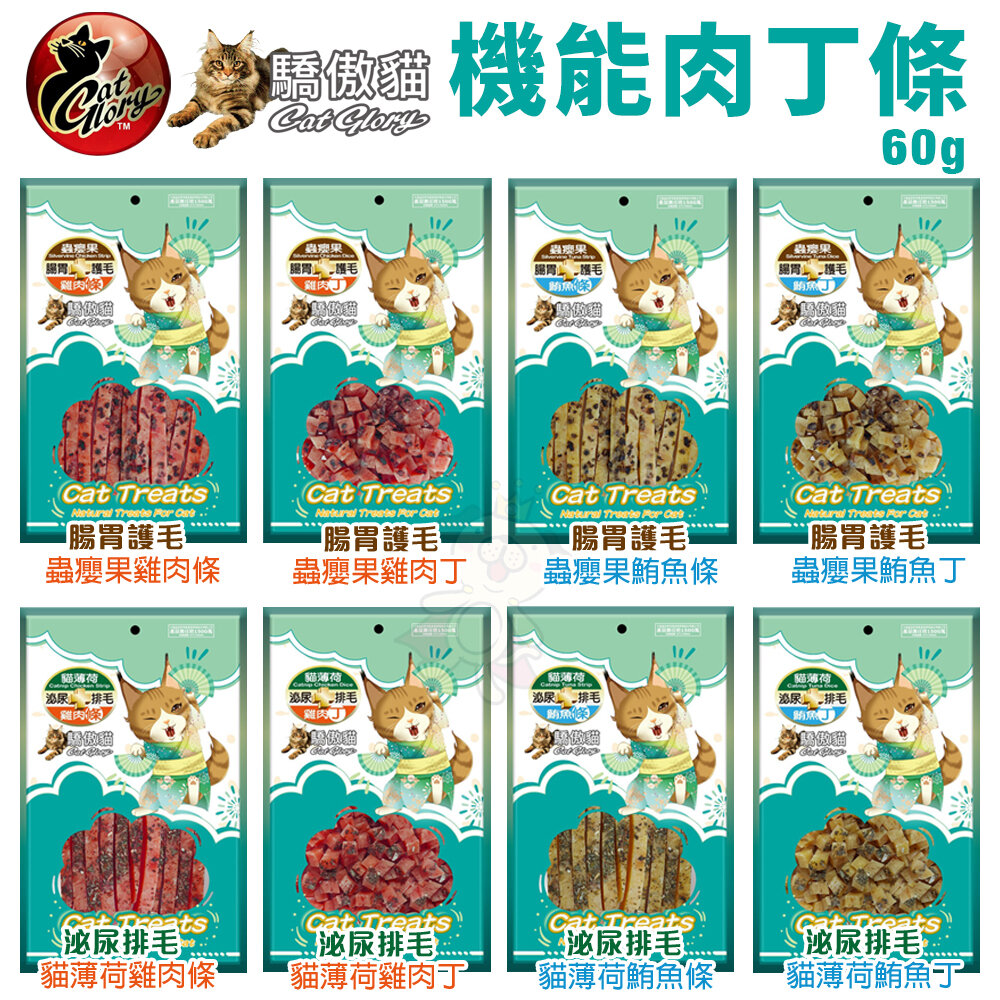 15898744466-Cat Glory 驕傲貓 機能肉丁條｜60g 機能貓零食 蟲癭果 貓薄荷 雞肉條 鮪魚條 貓零食『WANG』