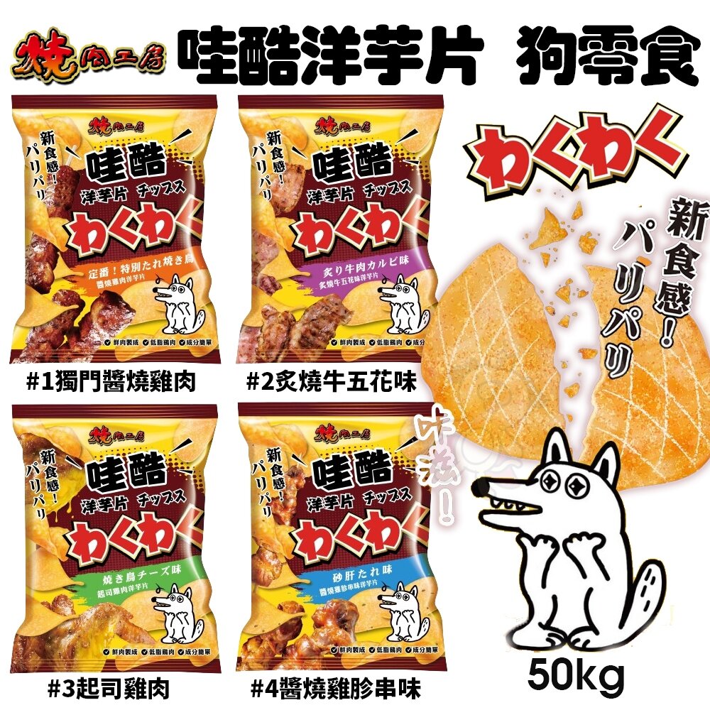 15899880809-燒肉工房 哇酷洋芋片 50g 狗洋芋片 狗鮮肉零食 狗餅乾 狗零食『WANG』