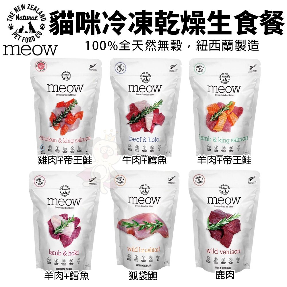 NZ Natural 鮮開凍 meow 貓咪冷凍乾燥生食餐 50g/280g 全天然無穀 凍乾糧 貓糧『WANG』-圖片-1