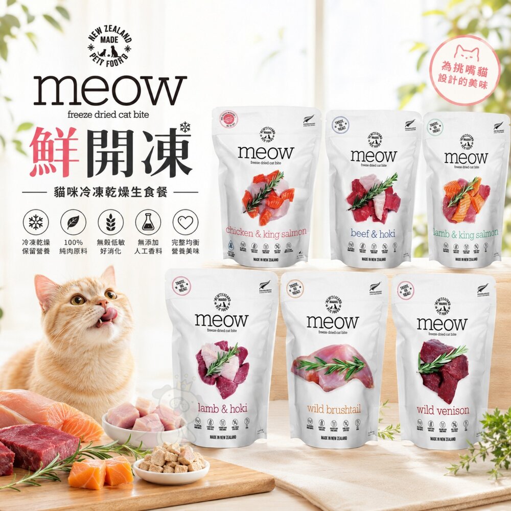1590385191-NZ Natural 鮮開凍 meow 貓咪冷凍乾燥生食餐 50g/280g 全天然無穀 凍乾糧 貓糧『WANG』