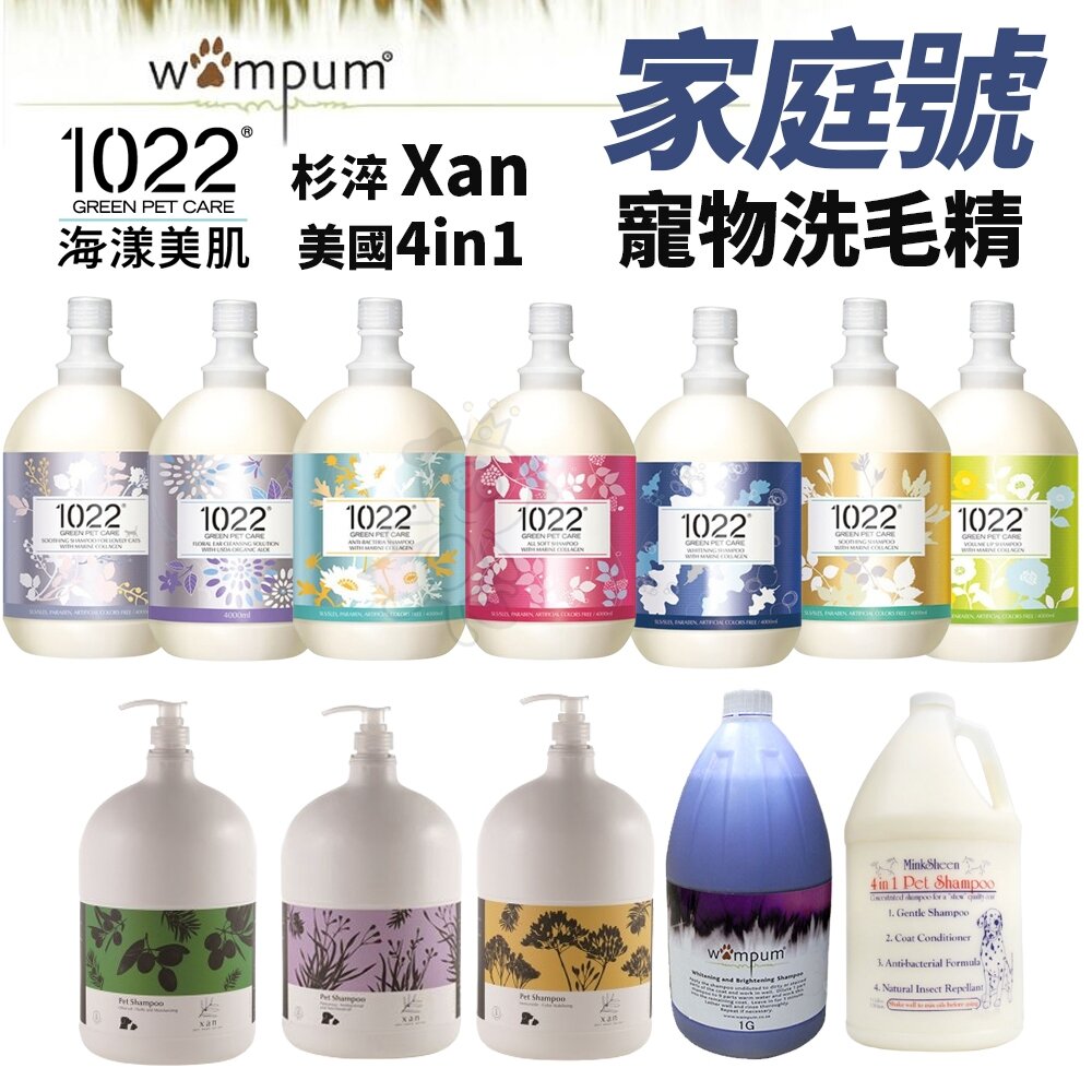 1600786808-1022 海漾美肌 杉淬 Xan WAMPUM 寵物洗毛精 家庭號 膠原蛋白洗護 保加利亞潔耳液 雪貂洗毛精『WANG』