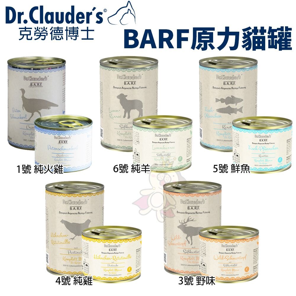 1602115696-Dr.Clauders 克勞德博士 BARF 原力貓罐 200g 400g 主食罐 無穀罐 低敏 貓罐頭『WANG』