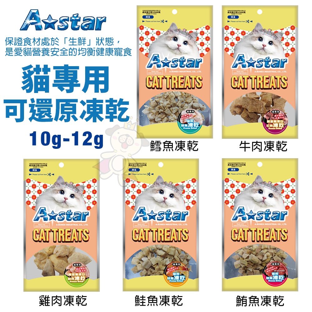 A-Star 貓專用可還原凍乾 袋裝 罐裝 可還原凍乾 小魚塊 貓凍乾 寵物零食 貓零食『WANG』-圖片-2