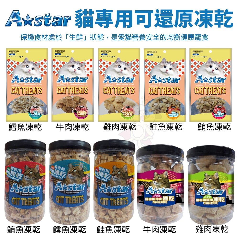 16022419074-A-Star 貓專用可還原凍乾 袋裝 罐裝 可還原凍乾 小魚塊 貓凍乾 寵物零食 貓零食『WANG』