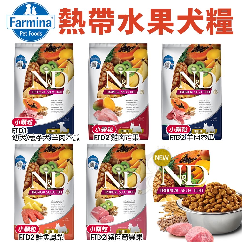 義大利 Farmina 法米納 犬糧 10kg-12kg【免運】無穀 低穀 南瓜 海洋 熱帶水果 亮毛『WANG』-圖片-9