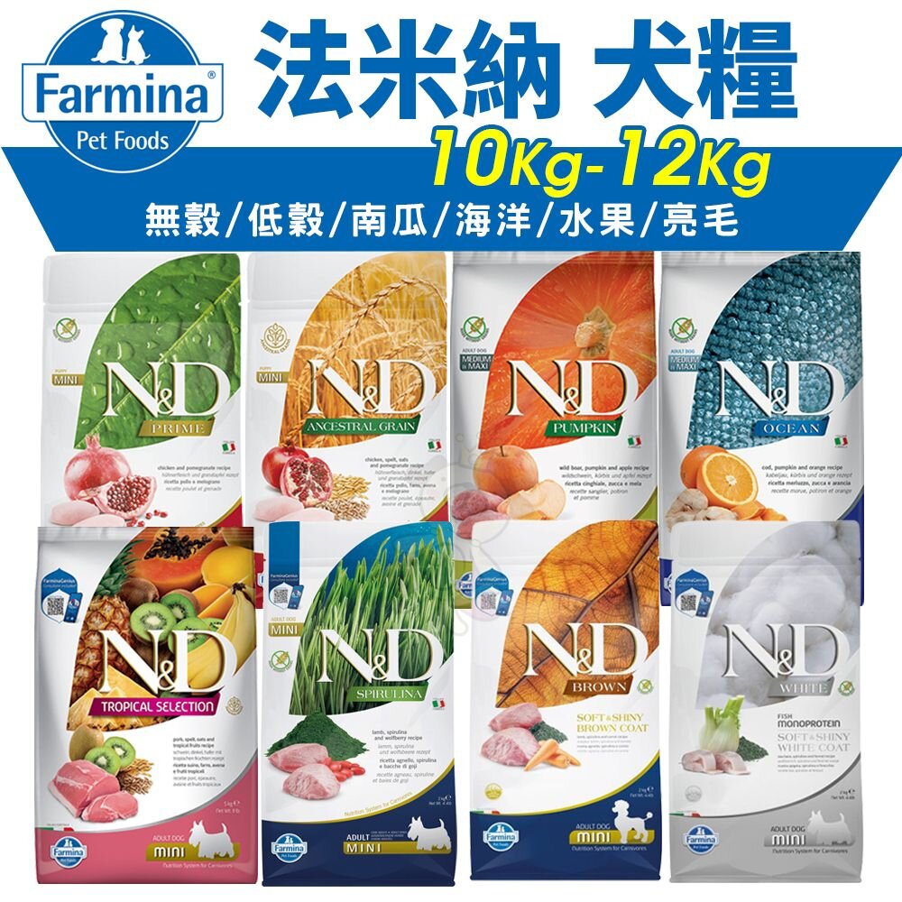 1614102168-義大利 Farmina 法米納 犬糧 10kg-12kg【免運】無穀 低穀 南瓜 海洋 熱帶水果 亮毛『WANG』