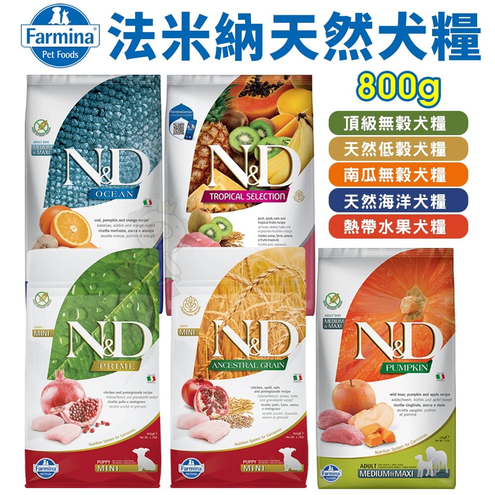 義大利 Farmina 法米納 犬糧 800g 無穀犬 低穀犬 南瓜犬 海洋犬 狗飼料『WANG』-圖片-2