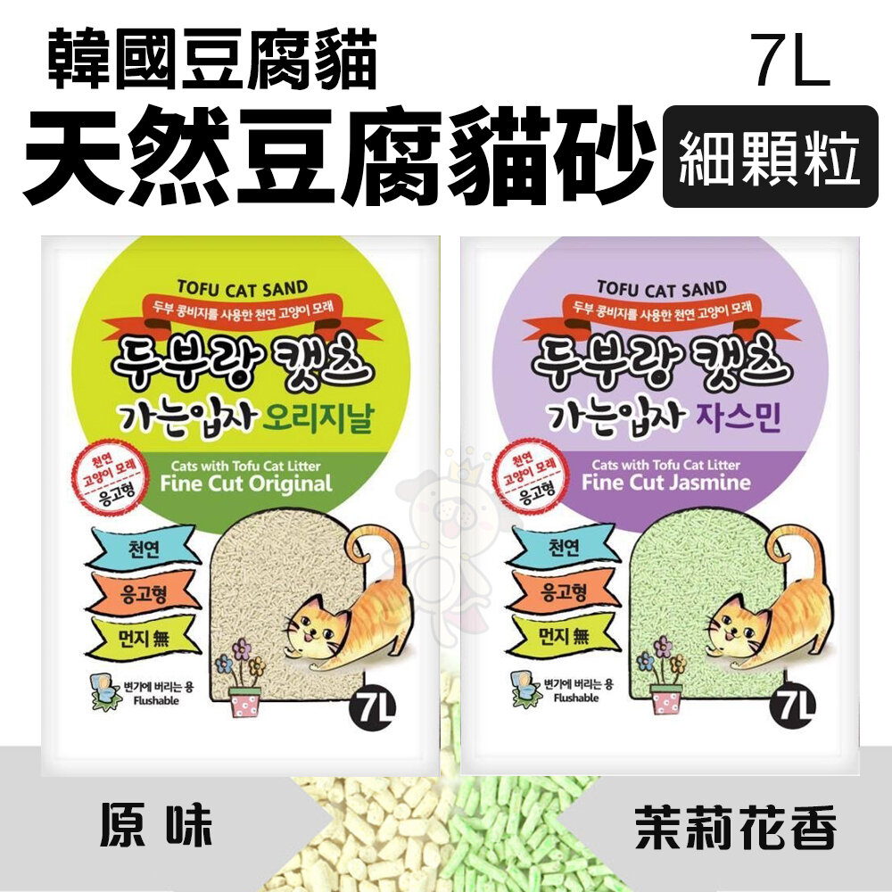 1614432376-韓國豆腐貓 天然豆腐貓砂(細顆粒)7L 細顆粒2.0mm 豆腐砂 貓砂『WANG』