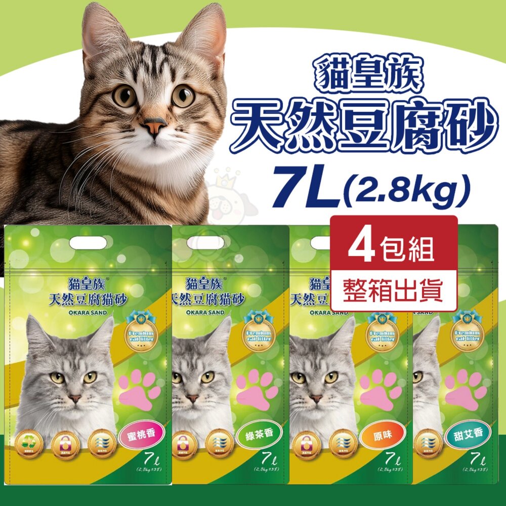 1614432376-貓皇族 天然豆腐砂 7L(2.8公斤) 【4包組免運】可沖馬桶 天然砂 豆腐砂 環保砂 貓砂『WANG』