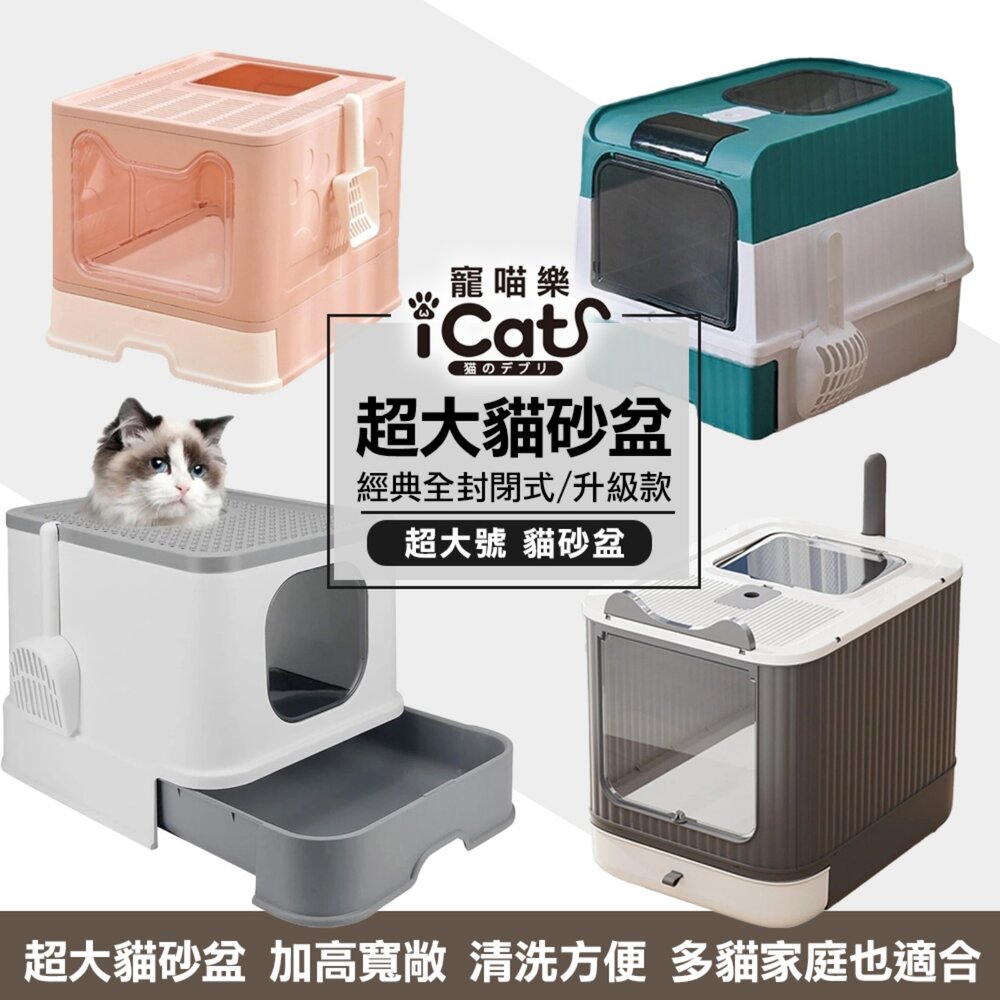 16163541412-icat 寵喵樂 貓砂盆 貓頭折疊 紫外線雙門豪華上掀抽屜式 全封閉 抽屜式 雙門 除臭 貓廁所『WANG』