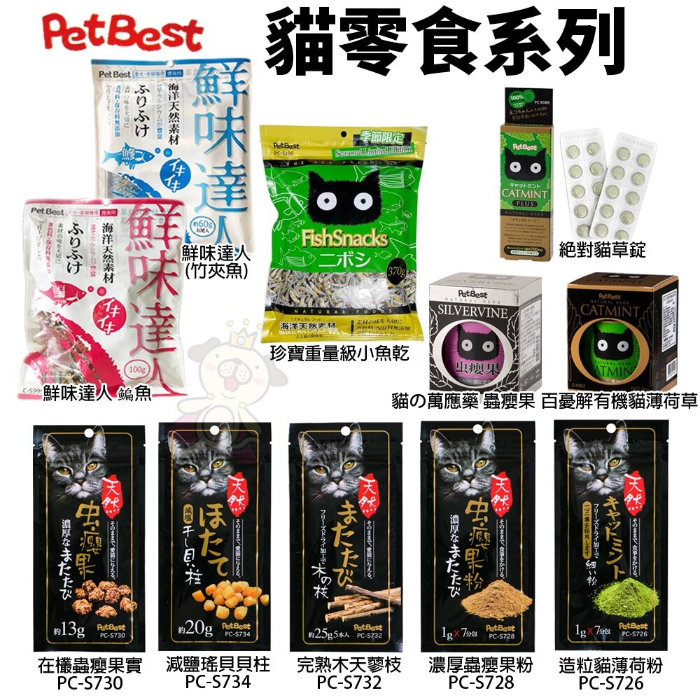 1616767240-Pet Best 浦霞 貓零食 蟲癭果實 減鹽瑤貝貝柱 木天蓼枝 果粉 貓薄荷草『WANG』