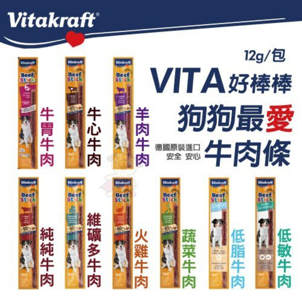德國 Vitakraft VITA 好棒棒 純肉零食 方便包 魔力棒 訓練 獎勵點心 隨手包 狗零食『WANG』-圖片-8