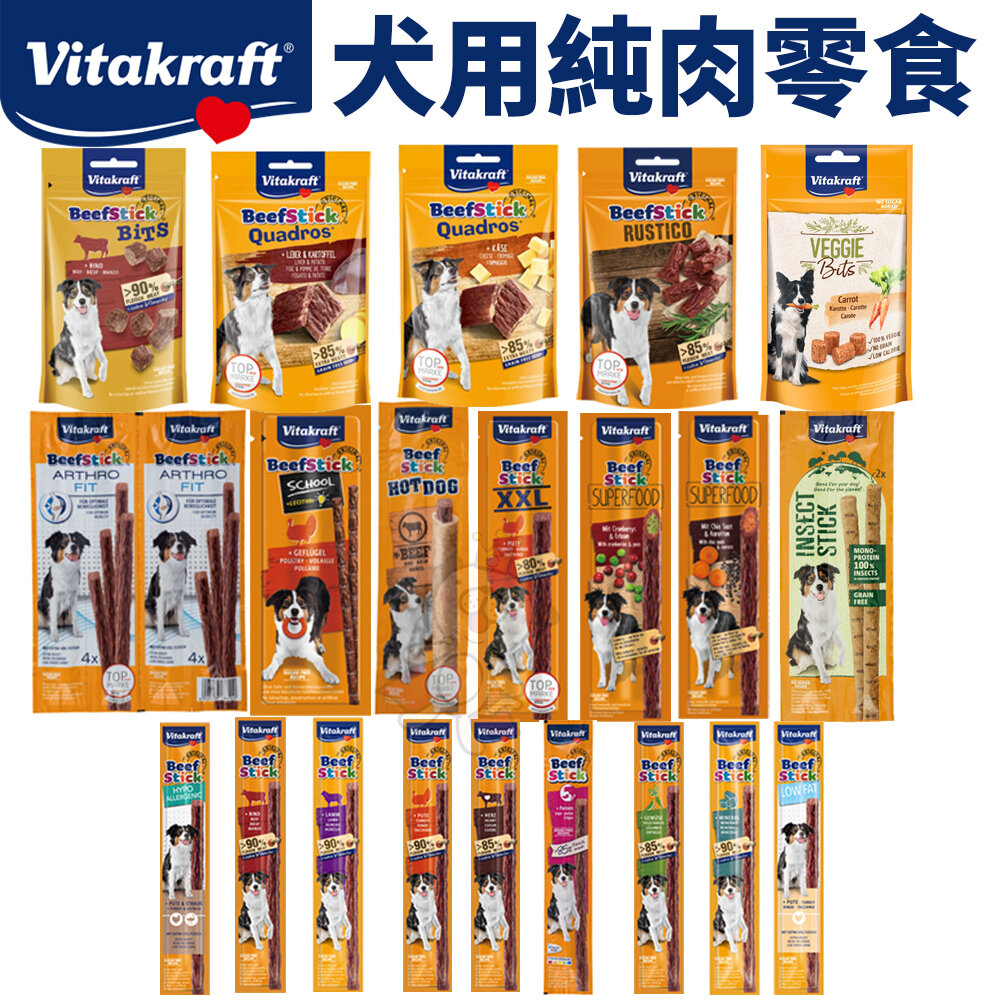 16193250109-德國 Vitakraft VITA 好棒棒 純肉零食 方便包 魔力棒 訓練 獎勵點心 隨手包 狗零食『WANG』