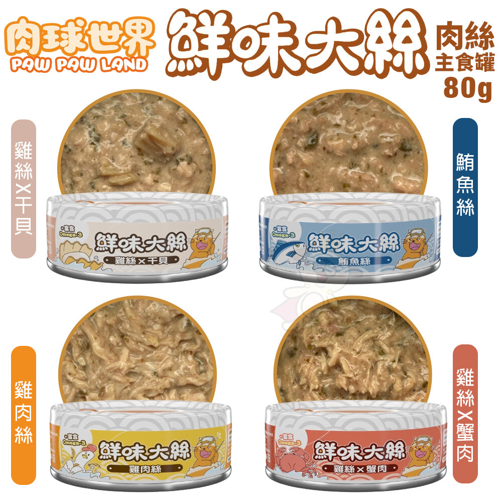 16193924335-PAW PAW LAND 肉球世界 鮮味大絲肉絲主食罐80g【單罐】 鮮肉罐 主食貓罐 貓罐頭『WANG』