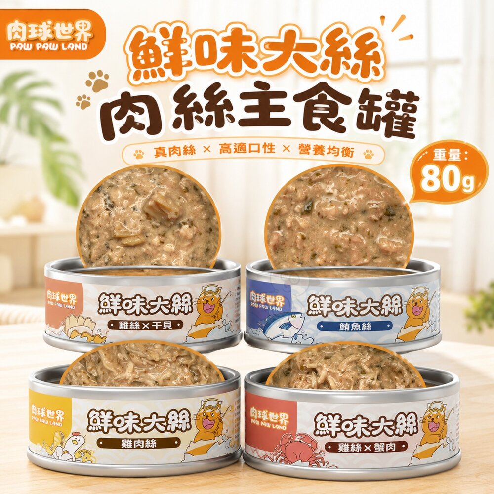 16193924335-PAW PAW LAND 肉球世界 鮮味大絲肉絲主食罐80g【單罐】 鮮肉罐 主食貓罐 貓罐頭『WANG』